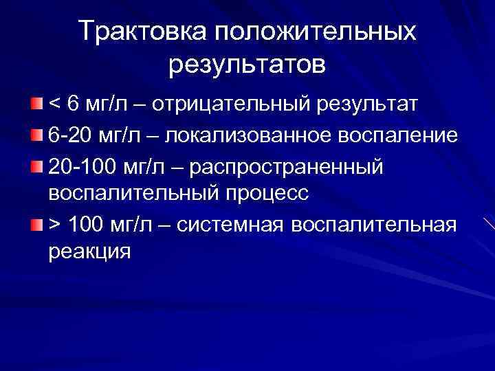 Трактовка положительных результатов < 6 мг/л – отрицательный результат 6 -20 мг/л – локализованное