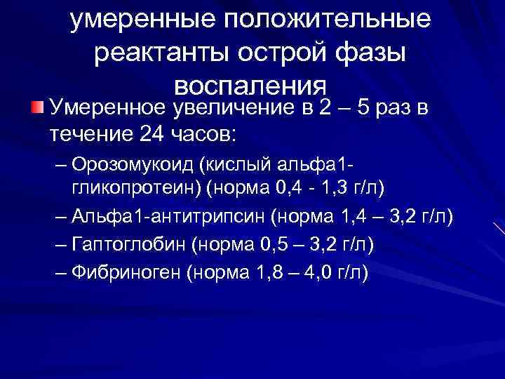 умеренные положительные реактанты острой фазы воспаления Умеренное увеличение в 2 – 5 раз в