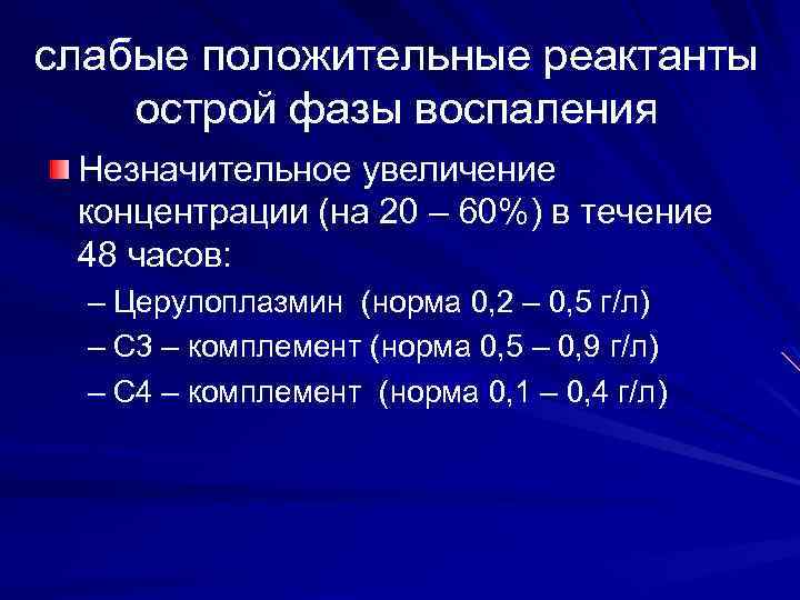 слабые положительные реактанты острой фазы воспаления Незначительное увеличение концентрации (на 20 – 60%) в