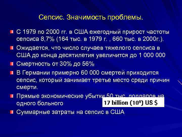 Сепсис. Значимость проблемы. C 1979 по 2000 гг. в США ежегодный прирост частоты сепсиса