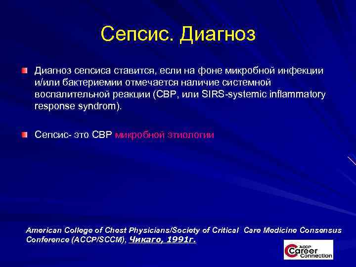 Сепсис. Диагноз сепсиса ставится, если на фоне микробной инфекции и/или бактериемии отмечается наличие системной