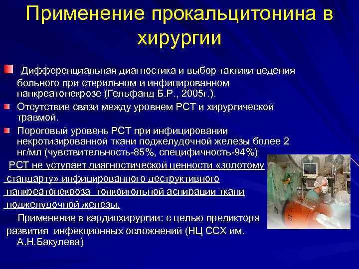 Применение прокальцитонина в хирургии Дифференциальная диагностика и выбор тактики ведения больного при стерильном и