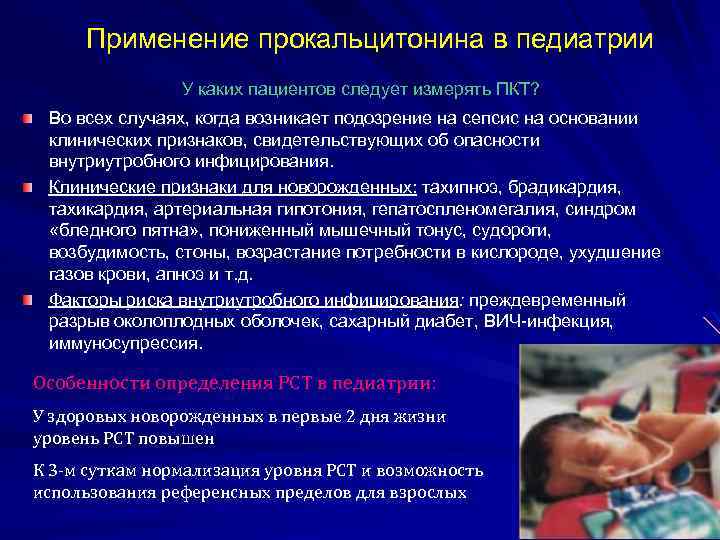 Применение прокальцитонина в педиатрии У каких пациентов следует измерять ПКТ? Во всех случаях, когда