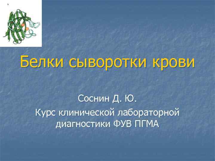 Белки сыворотки крови Соснин Д. Ю. Курс клинической лабораторной диагностики ФУВ ПГМА 