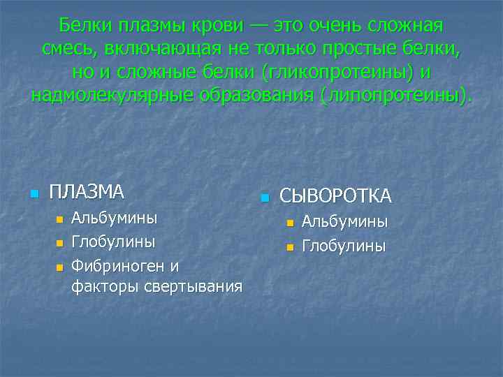 Белки плазмы крови — это очень сложная смесь, включающая не только простые белки, но