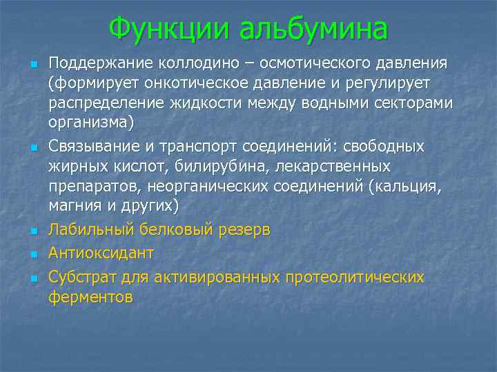 Функции альбумина n n n Поддержание коллодино – осмотического давления (формирует онкотическое давление и