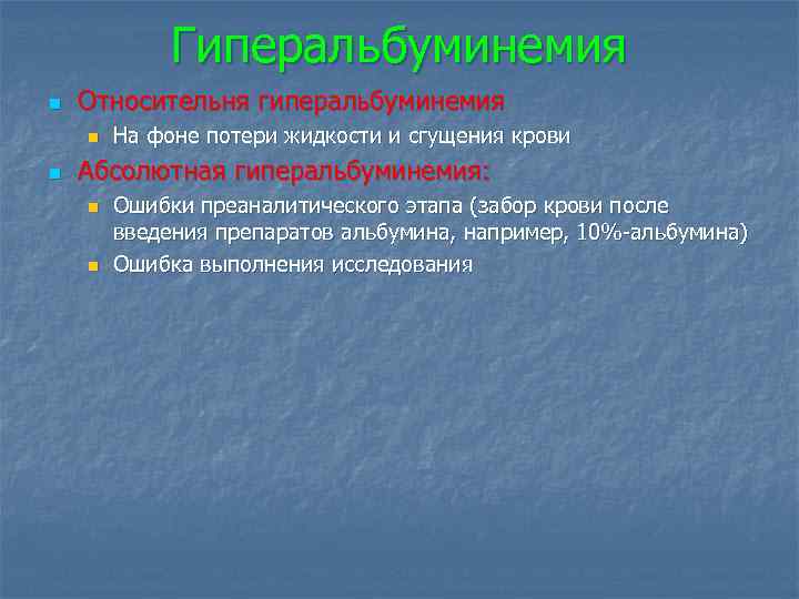 Гиперальбуминемия n Относительня гиперальбуминемия n n На фоне потери жидкости и сгущения крови Абсолютная