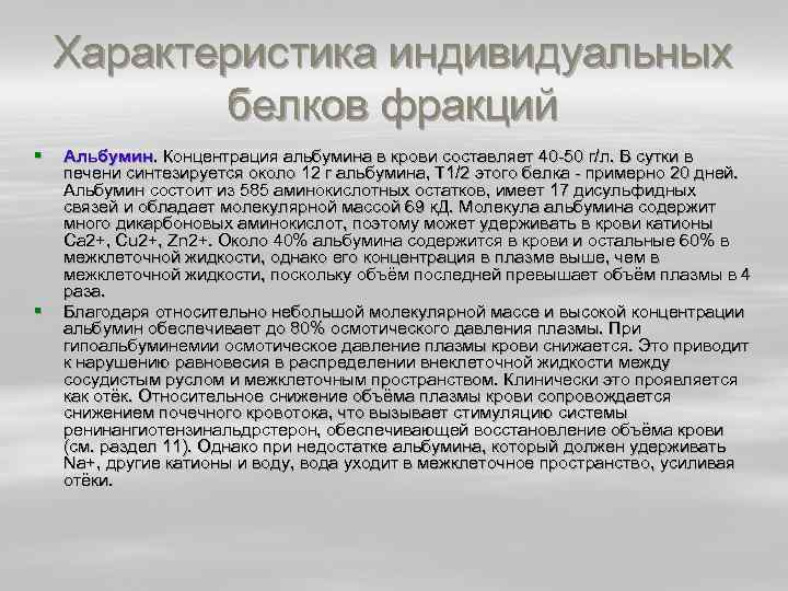 Характеристика индивидуальных белков фракций § § Альбумин. Концентрация альбумина в крови составляет 40 50