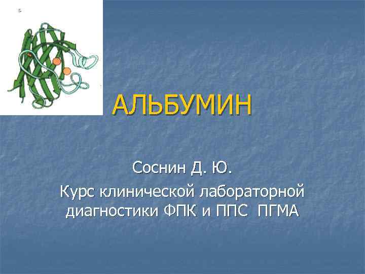 АЛЬБУМИН Соснин Д. Ю. Курс клинической лабораторной диагностики ФПК и ППС ПГМА 