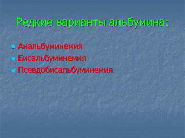 Редкие варианты альбумина: n n n Анальбуминемия Бисальбуминемия Псевдобисальбуминемия 
