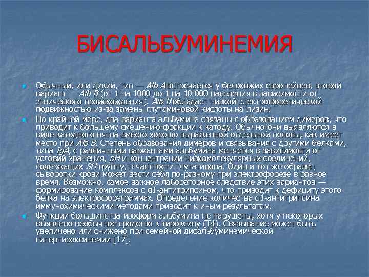 БИСАЛЬБУМИНЕМИЯ n n n Обычный, или дикий, тип — Alb A встречается у белокожих
