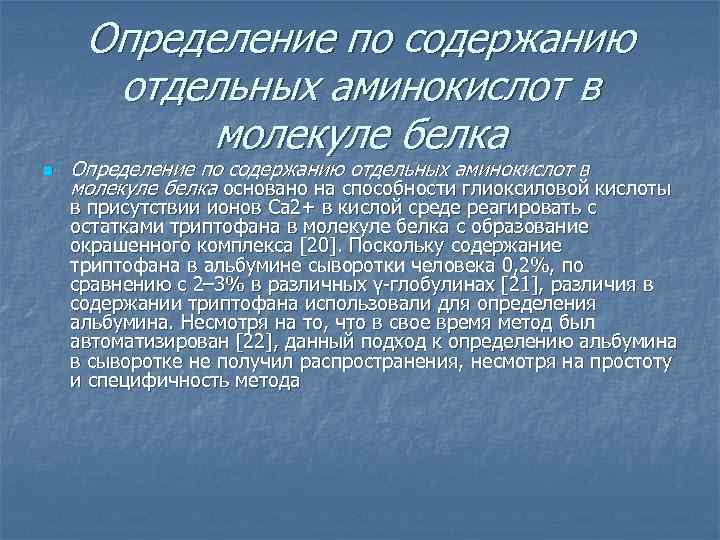 Определение по содержанию отдельных аминокислот в молекуле белка n Определение по содержанию отдельных аминокислот