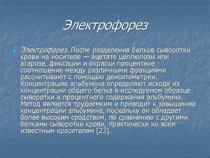 Электрофорез n Электрофорез. После разделения белков сыворотки крови на носителе — ацетате целлюлозы или