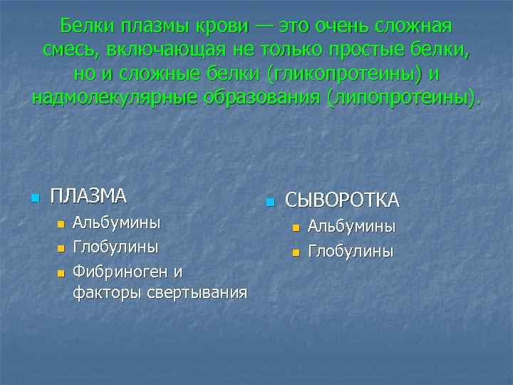 Белки плазмы крови — это очень сложная смесь, включающая не только простые белки, но