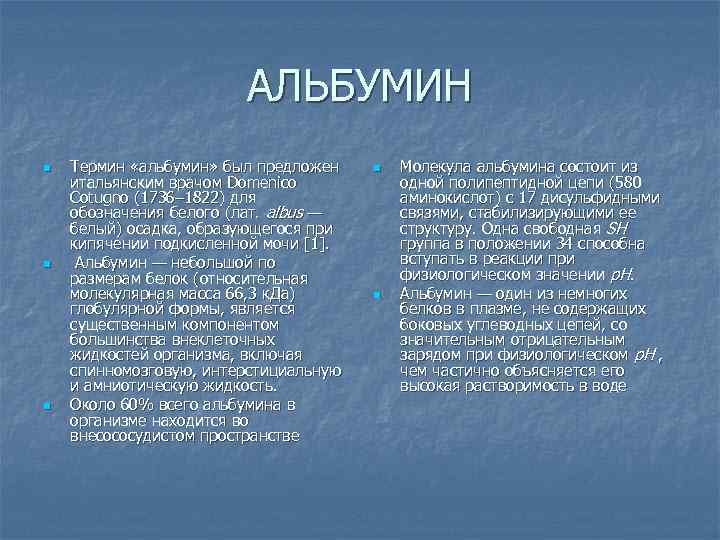 АЛЬБУМИН n n n Термин «альбумин» был предложен итальянским врачом Domenico Cotugno (1736– 1822)
