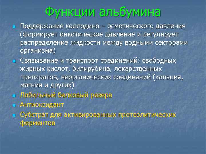 Функции альбумина n n n Поддержание коллодино – осмотического давления (формирует онкотическое давление и