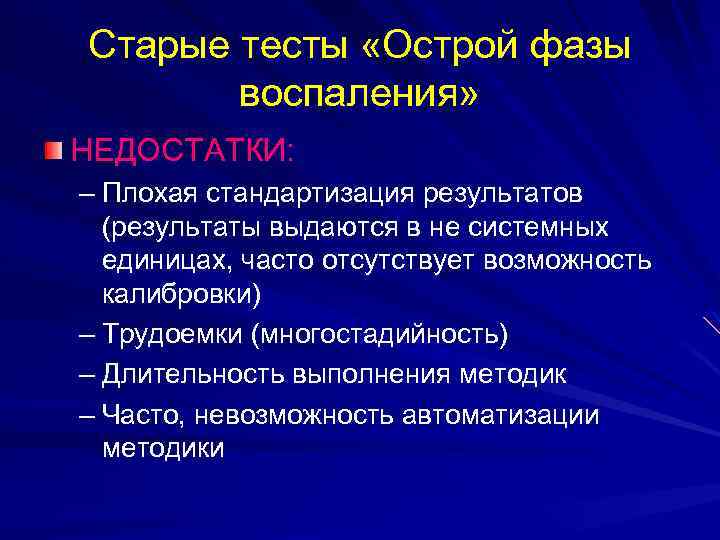 Старые тесты «Острой фазы воспаления» НЕДОСТАТКИ: – Плохая стандартизация результатов (результаты выдаются в не