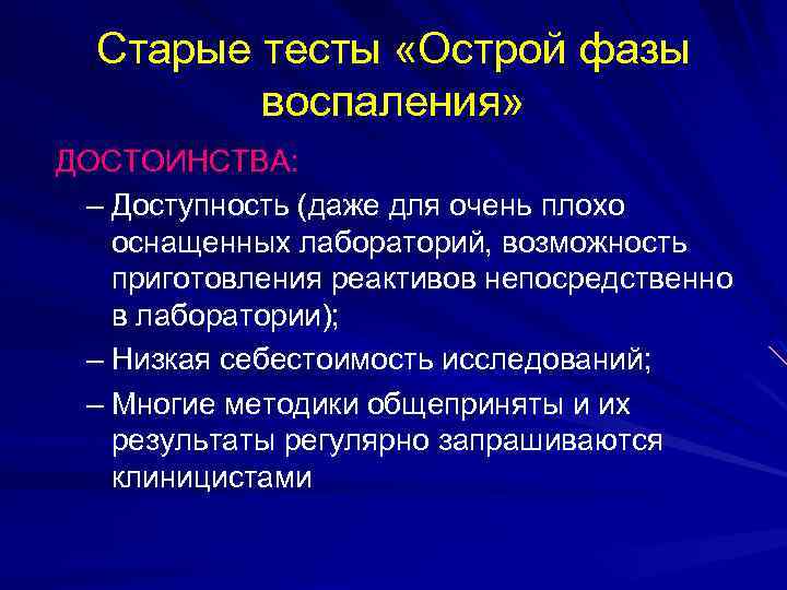 Старые тесты «Острой фазы воспаления» ДОСТОИНСТВА: – Доступность (даже для очень плохо оснащенных лабораторий,