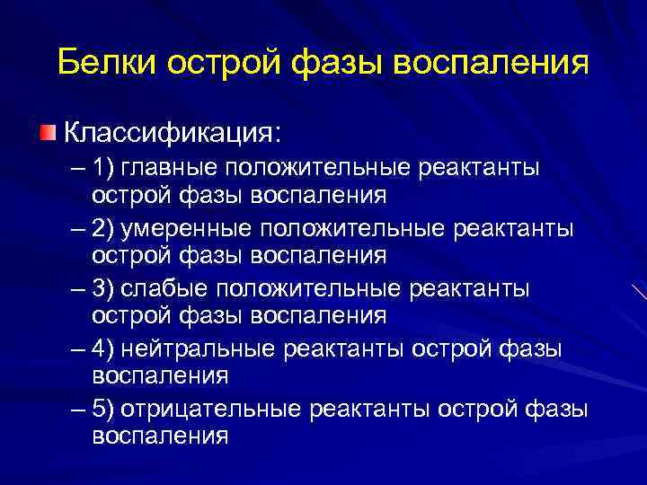 Положительные белки. Реактанты острой фазы. Фазы воспаления. Положительные реактанты острой фазы. Белки острой фазы воспаления.