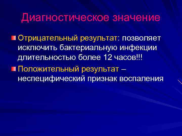 Диагностическое значение Отрицательный результат: позволяет исключить бактериальную инфекции длительностью более 12 часов!!! Положительный результат