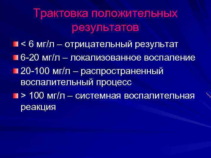 Трактовка положительных результатов < 6 мг/л – отрицательный результат 6 -20 мг/л – локализованное