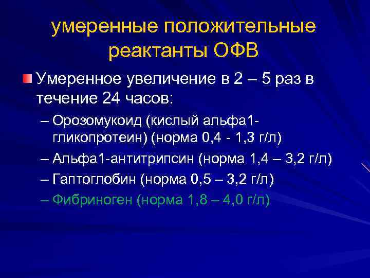 умеренные положительные реактанты ОФВ Умеренное увеличение в 2 – 5 раз в течение 24