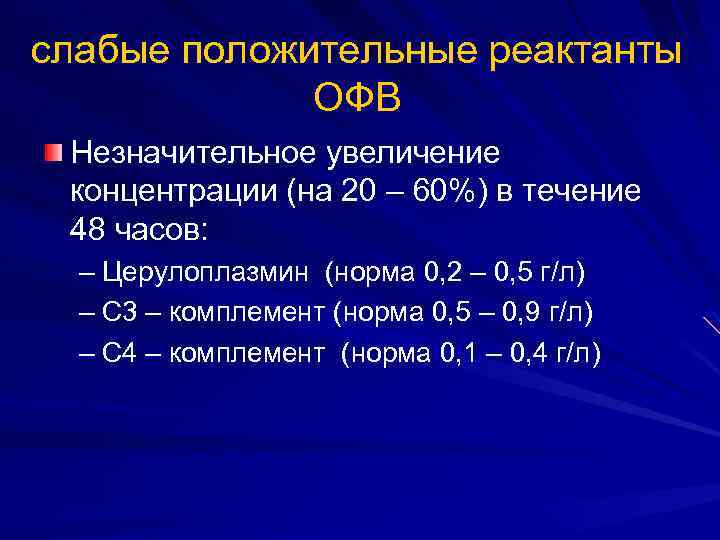 слабые положительные реактанты ОФВ Незначительное увеличение концентрации (на 20 – 60%) в течение 48