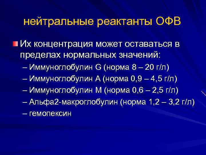 нейтральные реактанты ОФВ Их концентрация может оставаться в пределах нормальных значений: – Иммуноглобулин G