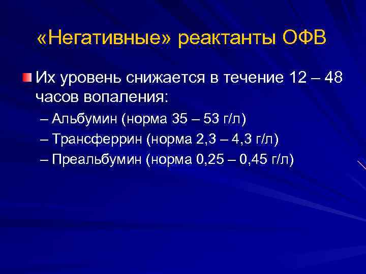  «Негативные» реактанты ОФВ Их уровень снижается в течение 12 – 48 часов вопаления: