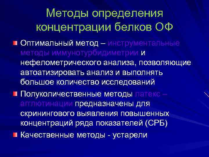 Методы определения концентрации белков ОФ Оптимальный метод – инструментальные методы иммунотурбидиметрии и нефелометрического анализа,