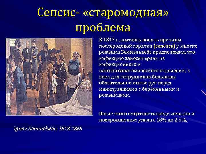 Сепсис- «старомодная» проблема В 1847 г. , пытаясь понять причины послеродовой горячки (cепсиса) у