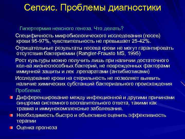 Сепсис. Проблемы диагностики Гипертермия неясного генеза. Что делать? Специфичность микробиологического исследования (посев) крови 95