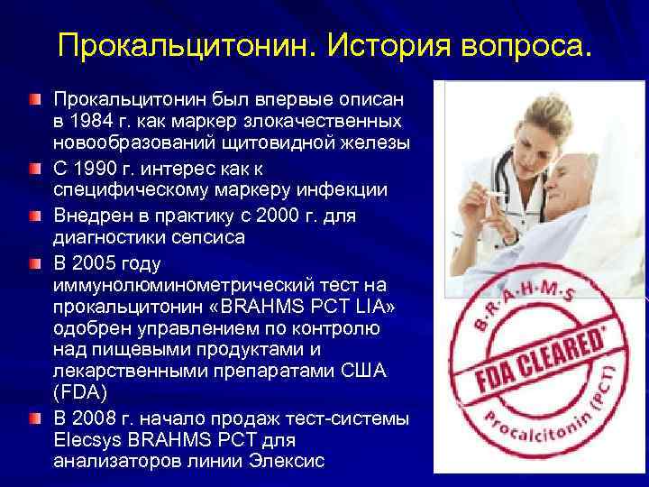 Прокальцитонин. История вопроса. Прокальцитонин был впервые описан в 1984 г. как маркер злокачественных новообразований