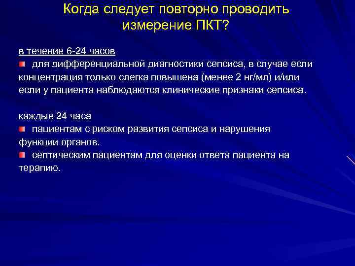 Когда следует повторно проводить измерение ПКТ? в течение 6 -24 часов для дифференциальной диагностики