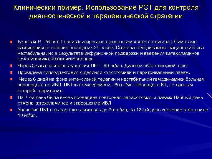 Клинический пример. Использование PCT для контроля диагностической и терапевтической стратегии Больная Р. , 76