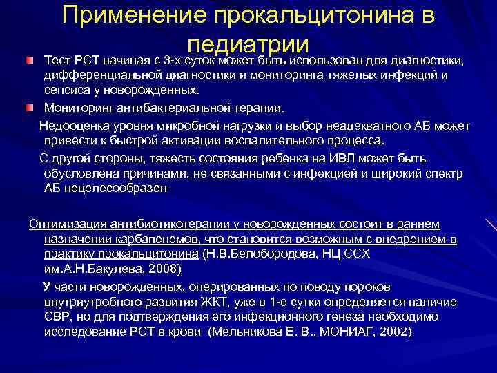 Применение прокальцитонина в педиатрии Тест РСТ начиная с 3 -х суток может быть использован