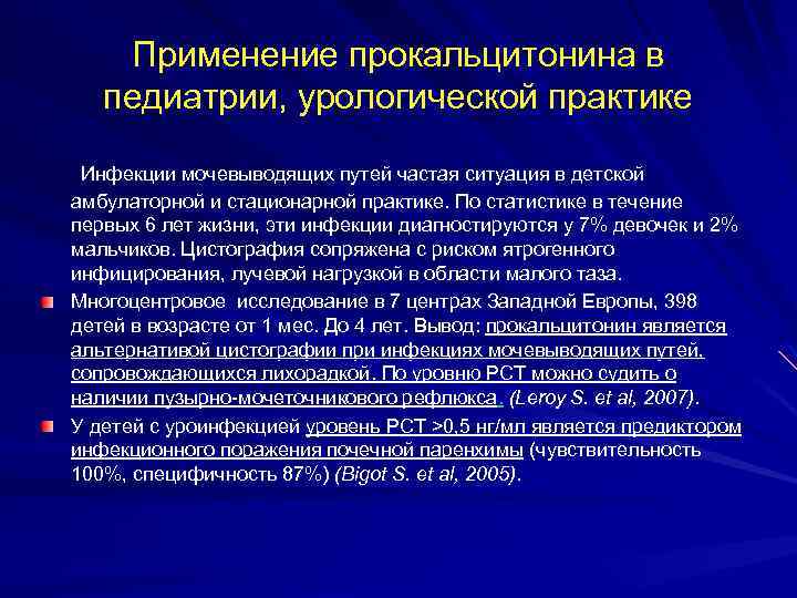 Применение прокальцитонина в педиатрии, урологической практике Инфекции мочевыводящих путей частая ситуация в детской амбулаторной