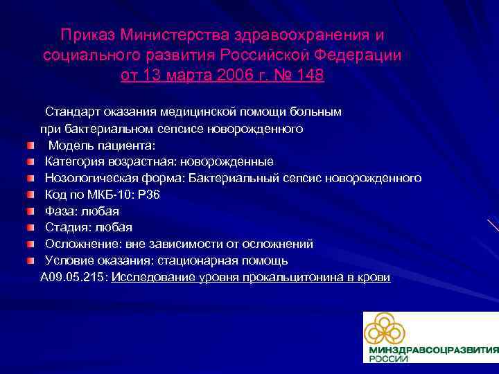 Приказ Министерства здравоохранения и социального развития Российской Федерации от 13 марта 2006 г. №