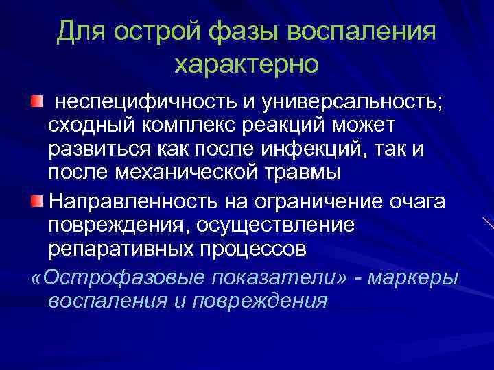 Для острой фазы воспаления характерно неспецифичность и универсальность; сходный комплекс реакций может развиться как