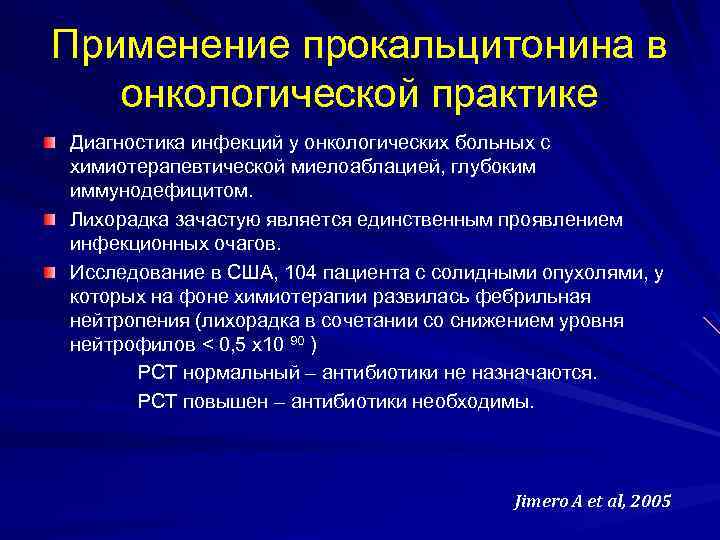 Применение прокальцитонина в онкологической практике Диагностика инфекций у онкологических больных с химиотерапевтической миелоаблацией, глубоким