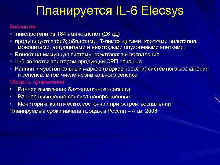 Планируется IL-6 Elecsys Биохимия гликопротеин из 184 аминокислот (26 к. Д) продуцируется фибробластами, T-лимфоцитами,