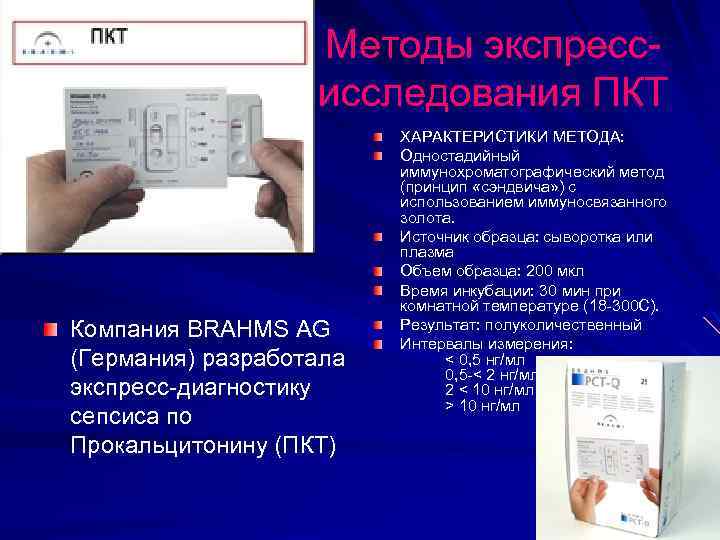 Методы экспресс- исследования ПКТ Компания BRAHMS AG (Германия) разработала экспресс-диагностику сепсиса по Прокальцитонину (ПКТ)