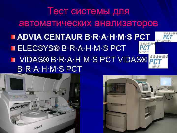 Тест системы для автоматических анализаторов ADVIA CENTAUR B·R·A·H·M·S PCT ELECSYS® B·R·A·H·M·S PCT VIDAS® B·R·A·H·M·S