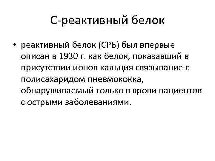 С-реактивный белок • реактивный белок (СРБ) был впервые описан в 1930 г. как белок,