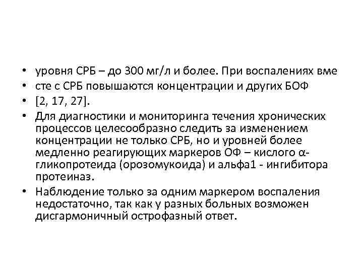 уровня СРБ – до 300 мг/л и более. При воспалениях вме сте с СРБ