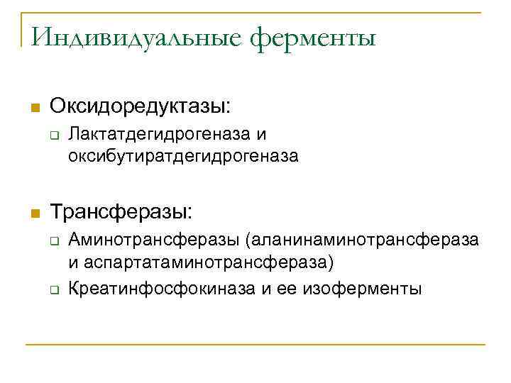 Индивидуальные ферменты n Оксидоредуктазы: q n Лактатдегидрогеназа и оксибутиратдегидрогеназа Трансферазы: q q Аминотрансферазы (аланинаминотрансфераза