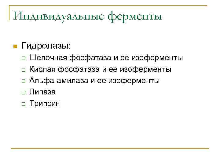 Индивидуальные ферменты n Гидролазы: q q q Шелочная фосфатаза и ее изоферменты Кислая фосфатаза