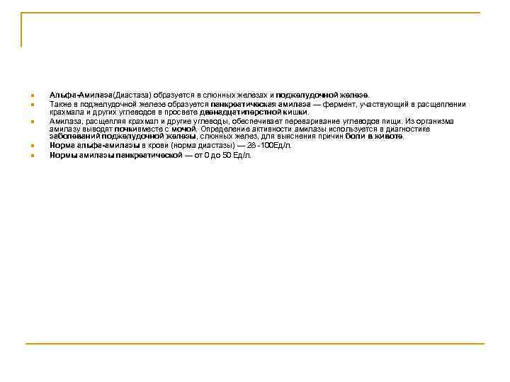 n n n Альфа-Амилаза(Диастаза) образуется в слюнных железах и поджелудочной железе. Также в поджелудочной
