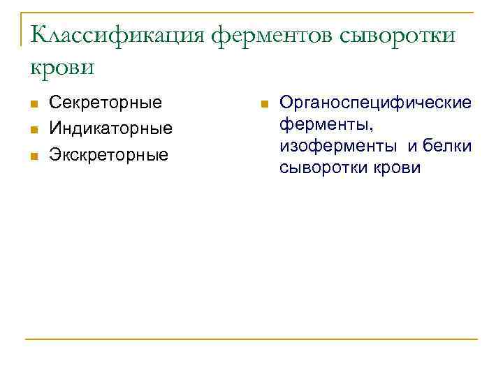 Классификация ферментов сыворотки крови n n n Секреторные Индикаторные Экскреторные n Органоспецифические ферменты, изоферменты