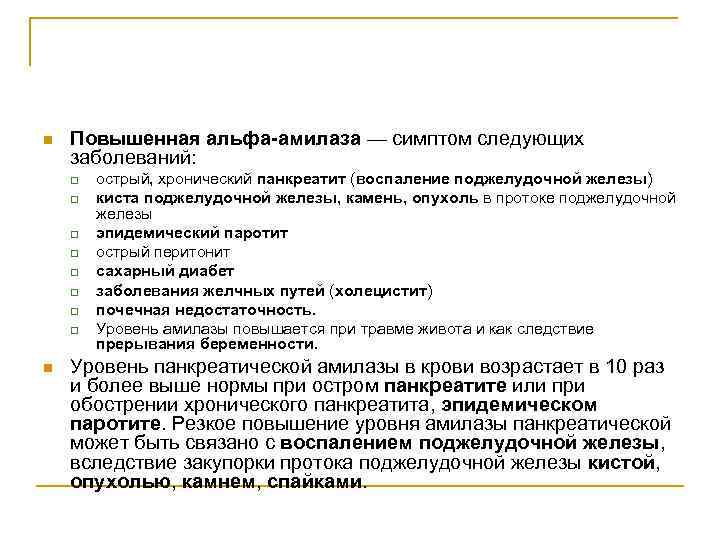 Амилаза повышена причины у мужчин. Причины повышения Альфа амилазы. Повышение Альфа амилазы в крови. Повышение Альфа-амилазы крови не характерно для. Повышение амилазы в крови причины.